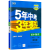 2024新版5年中考3年模拟五年中考三年模拟8年级下册八年级下册人教版北师版外研版初中试卷同步练习册满分训练高分通过专项突破 五三练习册-物理【教科版】