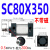 型标准气动气缸SC80X25X50X75X100X150X200X300X1000可带磁 SC80X3505
