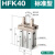 平行手指夹爪气缸HFR/HFY/HFK/HFZ16-6-10-20-25-32-40夹具 HFK40 密封