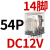 CDZ9L-54P小型HH54PL中间继电器MY4NJ交流AC220V24V14只脚 CDZ9-54PL_(带灯)DC12V