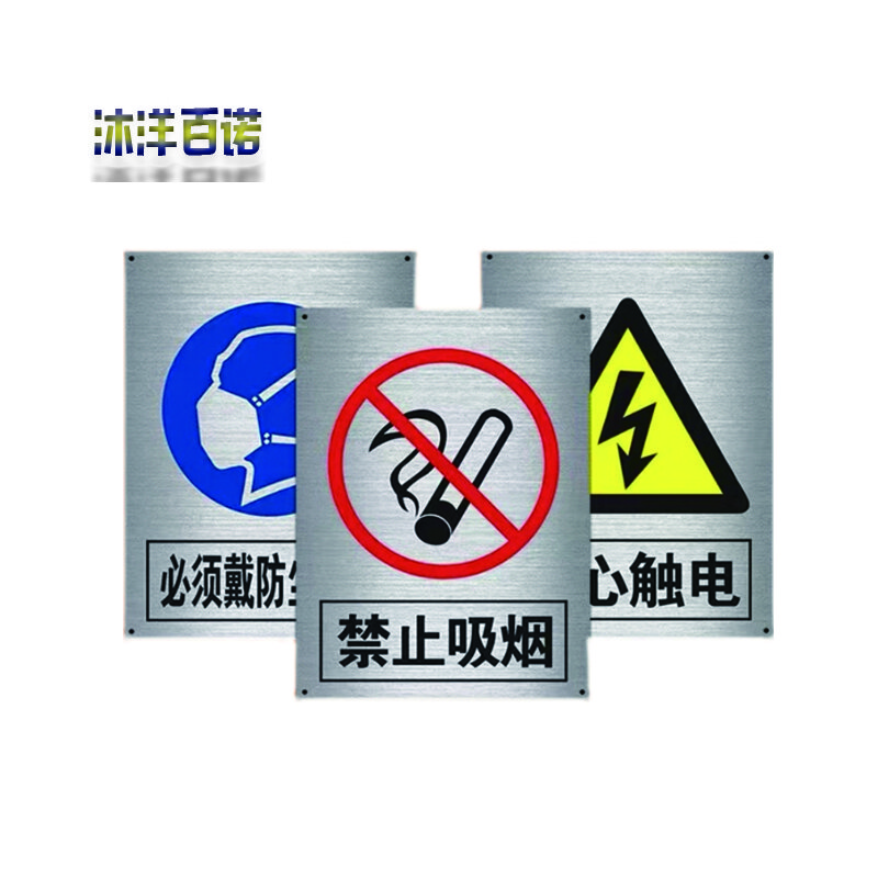 沐洋百诺 警示牌定制不锈钢标识安全警示牌 0.5*0.7米/块