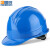 曙亮 一筋ABS安全帽 蓝色 建筑工程电力施工作业领导监理防砸安全头盔