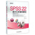 SPSS22统计分析案例教程(适用SPSS17-22)