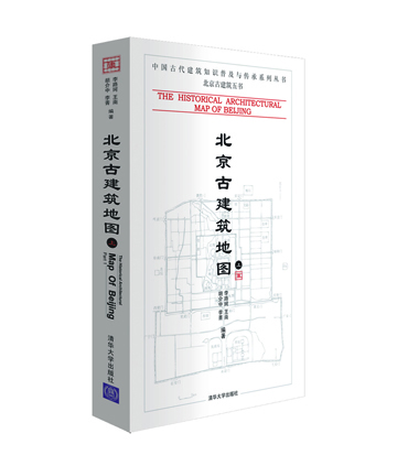 中国古代建筑知识普及与传承系列丛书·北京古建筑五书：北京古建筑地图（上册）