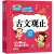 小学生国学启蒙系列:古文观止+三十六计(套装共2册)