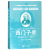 西门子传(一个发明巨人和企业家的人生历程维尔纳·冯·西门子诞辰200周年纪念版)(