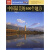 图说天下·国家地理系列：中国最美的100个地方（推荐PC阅读）