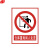 谋福（CNMF）8288  禁止标牌 警告标牌 工厂提示标牌 工地标牌验厂标志车间标语（仓库重地 闲人免进）