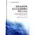 固体充填回收房式开采遗留煤柱理论与方法 张吉雄,巨峰,周楠 科学出版社有限责任公司