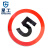 星工（XINGGONG）交通指示牌 标志牌 限高限速限高交通设施 圆形三形方形定制道路指示牌 限速5码