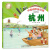 中国城市亲子游绘本系列 北京+成都+西安+杭州  儿童绘本 3-6岁 全4册 北斗儿童图书