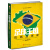 足球王国：巴西足球史