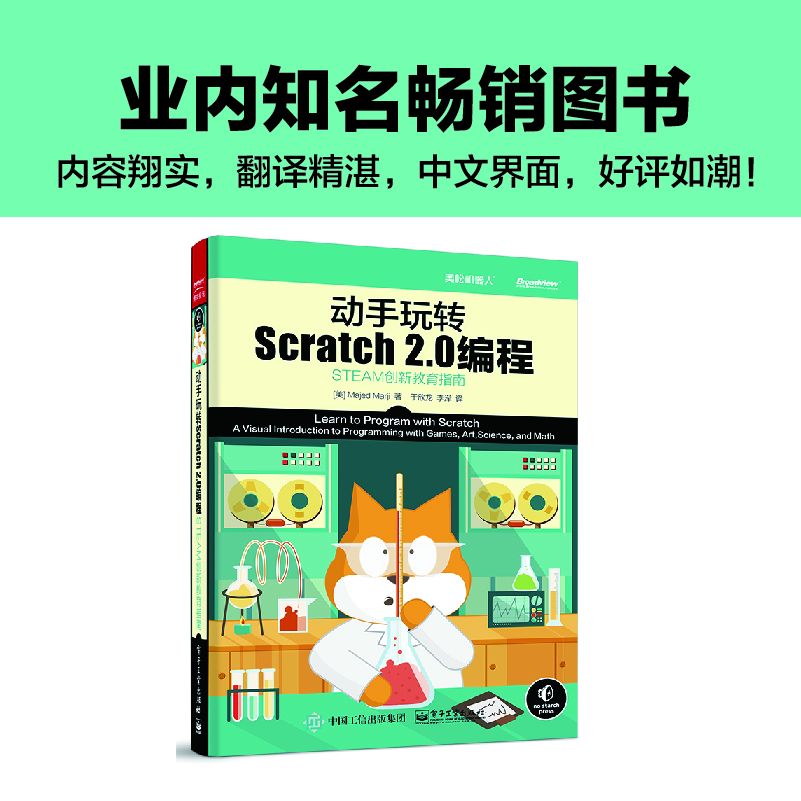 动手玩转Scratch2.0编程―STEAM创新教育指南(博文视点出品)