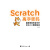 Scratch高手密码：编程思维改变未来——应对人工智能挑战