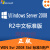 微软（Microsoft） Win Svr2008R2 / windows 2008 R2 含普通发票 win2008R2中文标准版5用户