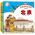 中国城市亲子游绘本系列 北京+成都+西安+杭州  儿童绘本 3-6岁 全4册 北斗儿童图书