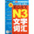 新日本语能力测试重点攻关N3文字词汇/日语冲击波系列