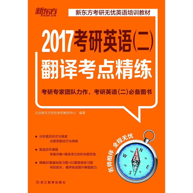 新东方 2017考研英语(二)翻译考点精练