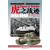 虎之战迹：二战德国“虎”式坦克部队征战全纪录1942-1945（第二卷 套装共2册）