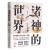 何新中国文化三部曲:中国文明的密码+诸子的真相+诸神的世界 全3册 中国哲学 书籍Y