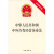 中华人民共和国中外合作经营企业法（最新修正版）