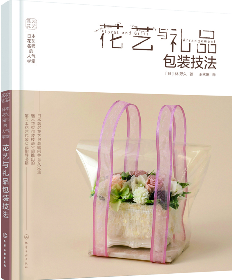 日本花艺名师的人气学堂（套装5册）