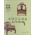 正版现货 中国红木家具制作图谱--椅几类9787503888168中国林业