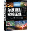 《单反摄影实拍圣经》 王玉琦，赵丽华 著