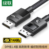 绿联DP线 1.4版 4K 144Hz 2K 165Hz 8K高清DisplayPort公对公连接线 2米