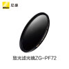 Nikon 尼康 ZG-PF72 72mm 致光滤光镜
