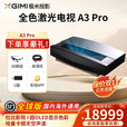 极米A3/A3 Pro激光投影电视4K超高清100寸120寸全色家庭激光影院客厅 极米A3 pro＋进口高增益120寸硬屏