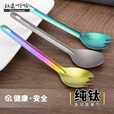 钛途（TITO TITANIUM）纯钛叉勺0.8mm99.5%钛合金家用户外野营餐具厨具叉子勺子 暮光冰花璀璨钛色-钛叉勺