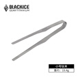 黑冰（BLACKICE） 黑冰户外多功能耐高温钛夹 轻量便携野餐烧烤夹 家用钛食物夹 钛色【Z7219G小号钛夹】