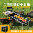 喜奈仕户外移动厨房全功能随行小厨箱露营野炊炉折叠桌自驾车载魔盒 小厨箱【标准版】