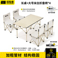 探险者露营桌户外桌椅套装折叠桌便携野餐桌蛋卷桌一桌四椅野营装备全套 【珠光白】长桌+大号折叠椅*4