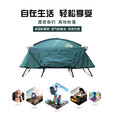 猎钢狼 离地帐篷户外双人防暴雨免搭建野营加厚单人防晒露营垂钓野外 军绿色(双人210*120*120cm）