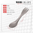 钛途（TITO TITANIUM） 纯钛叉勺两用多功能99.5%钛合金家用户外野营餐具厨具叉子勺子 两用叉勺（哑光钛色）盒装