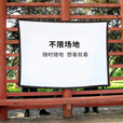 银辉户外老电影幕布 投影软幕 免打孔可折叠水洗便携幕 简易幕散幕家用办公投影 60寸4:3（宽1.22米*高0.91米） 电影幕布