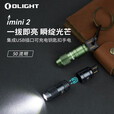 OLIGHT傲雷 imini 2 迷你便携式集成USB充电口袋灯微型钥匙扣手电筒 军绿色
