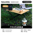 Naturehike挪客户外大竹台简易桌 露营野营折叠桌野餐桌子便携式餐桌装备 原竹色