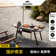 Naturehike挪客重山IGT多功能烧烤桌围炉煮茶 户外露营家用烧烤架取暖炉折叠 重山IGT桌+5斤竹炭升级套装