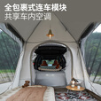 牧高笛（MOBIGARDEN）零动215连车帐 户外自驾露营防雨防晒大空间快搭连车帐篷 配件/连车模块