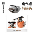 牧高笛（MOBIGARDEN）转接头 户外露营炉头转接器扁罐转接头 扁罐转接头