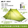 三峰出 三峰出20D涂硅双面蓝山2pro单双人户外徒步露营登山无杆帐篷 绿色四季