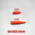 模拟训练弹92式教练教学塑料训练模型模拟教练弹非真品不可发射95 92式训练模拟弹（30发）
