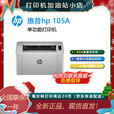 惠普HP 105a/105w黑白激光打印机USB连接 激光惠普打印机105W无线 105a（UBS仅打印）带普票