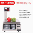 Zhimei大华志美ZhimeiTM-30F条码秤打印不干胶标签小票超市生鲜水果蔬菜店散称收银称重商用电子秤 TM-F(基本款）10G~30KG