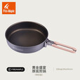 火枫（FIRE-MAPLE） 不沾折叠便携平底锅户外露营炊具锅具野炊自驾游炒锅煎牛排煎锅 特别版-黄金厚底煎锅