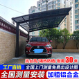 元族铝合金停车棚家用小区停车位雨棚室外汽车户外车库棚遮阳棚蓬 合抱车棚（每㎡材料费）