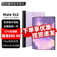 华为新品 华为 Mate Xs2 HUAWEI全新一代折叠旗舰手机  MateXs2  升级支持北斗卫星消息 XT X3 X5 霜紫 8GB+256GB